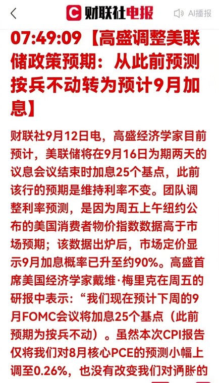 高盛紧急调整美联储预期！从维持不变改为预测9月加息25基点