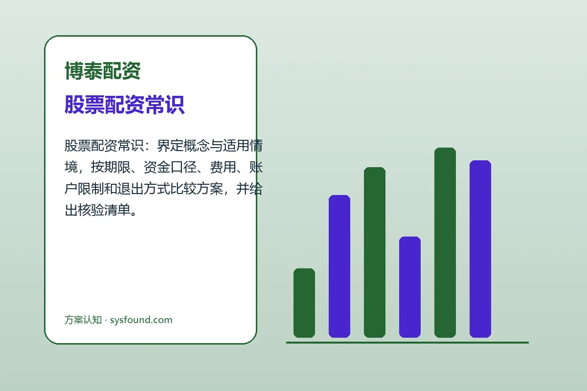 博泰配资股票配资常识与配资流程图解